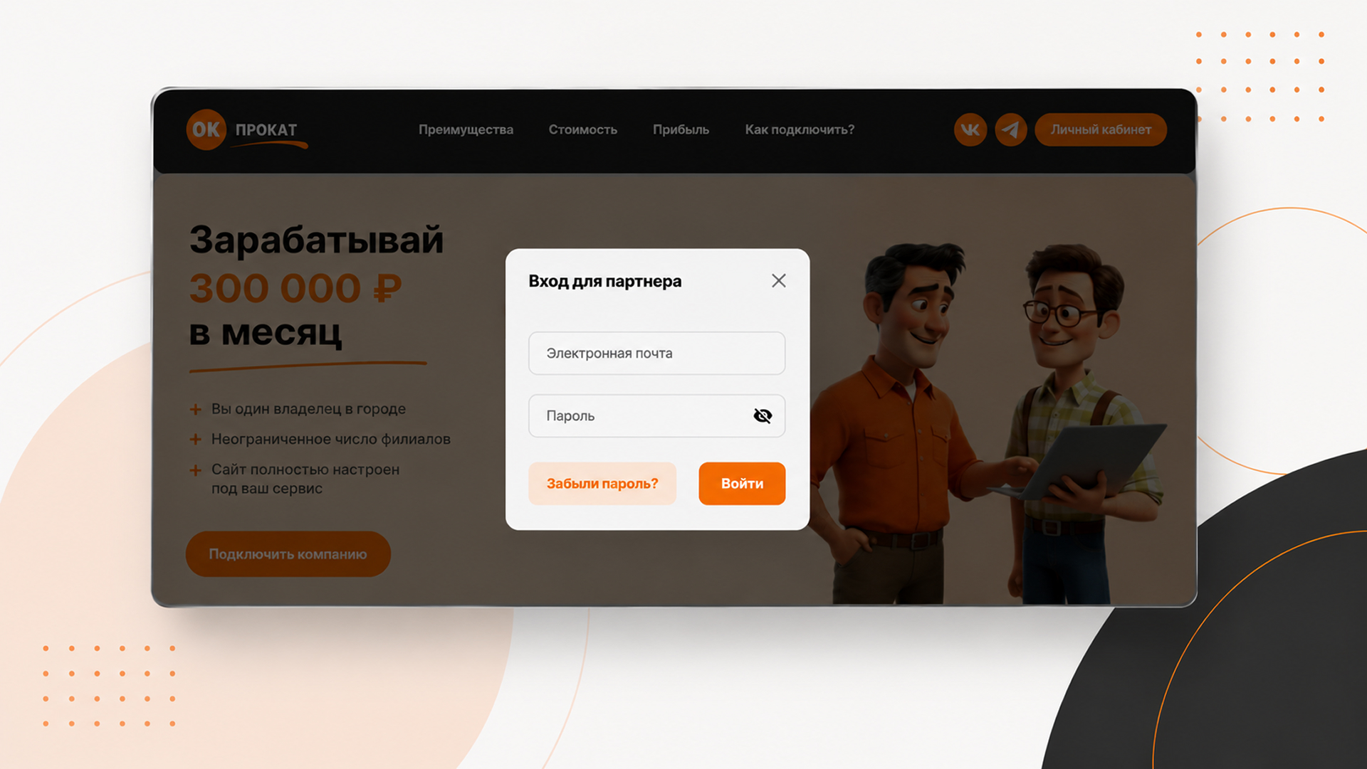 Создание сайта ОК прокат: Вход в личный кабинет партнера