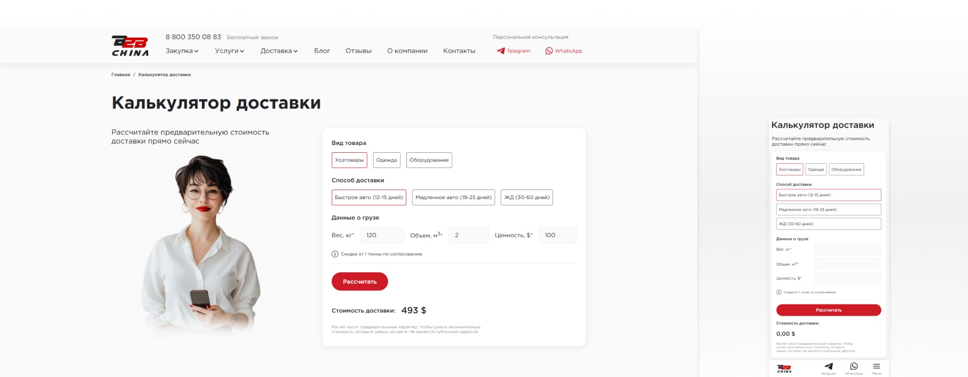 Создание сайта B2B Chine: Калькулятор