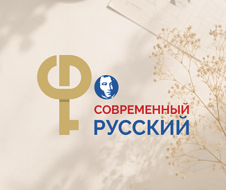 Создание сайта Современный русский